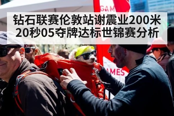 钻石联赛伦敦站谢震业200米20秒05夺牌达标世锦赛分析