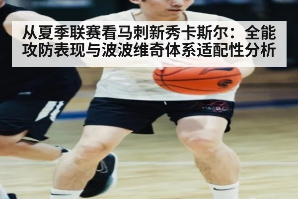 从夏季联赛看马刺新秀卡斯尔：全能攻防表现与波波维奇体系适配性分析