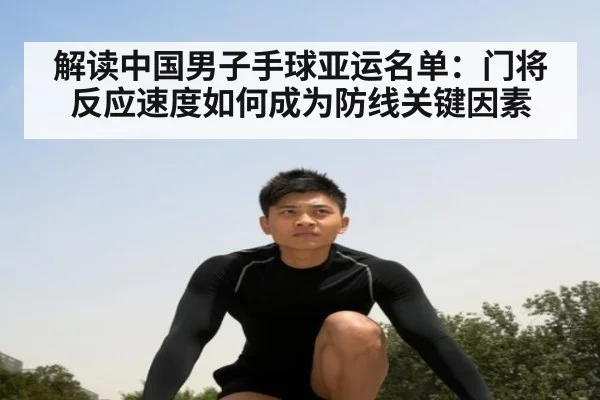 解读中国男子手球亚运名单：门将反应速度如何成为防线关键因素