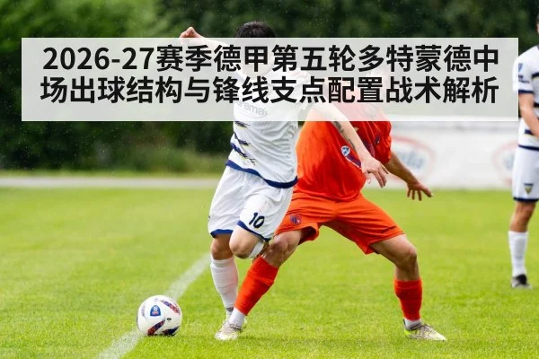 2026-27赛季德甲第五轮多特蒙德中场出球结构与锋线支点配置战术解析