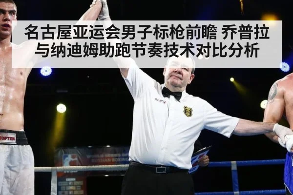 名古屋亚运会男子标枪前瞻 乔普拉与纳迪姆助跑节奏技术对比分析
