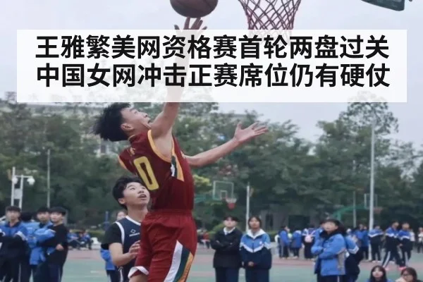 王雅繁美网资格赛首轮两盘过关 中国女网冲击正赛席位仍有硬仗