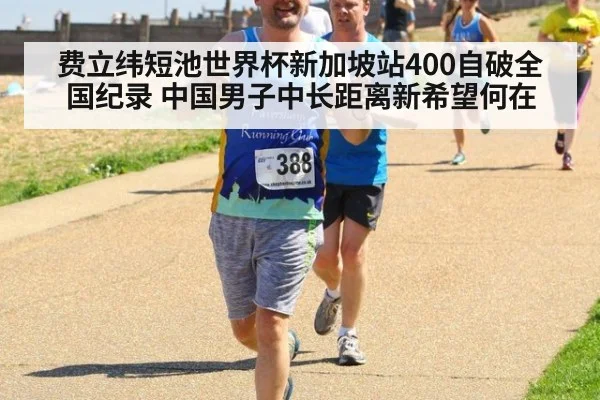 费立纬短池世界杯新加坡站400自破全国纪录 中国男子中长距离新希望何在