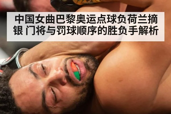 中国女曲巴黎奥运点球负荷兰摘银 门将与罚球顺序的胜负手解析