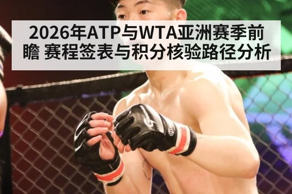 2026年ATP与WTA亚洲赛季前瞻 赛程签表与积分核验路径分析